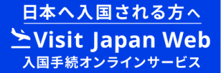 ファストトラック「My SOS」から「Visit Japan Web」への移行について