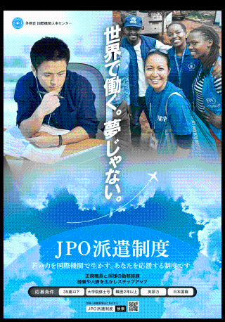 JPO派遣制度ポスター1