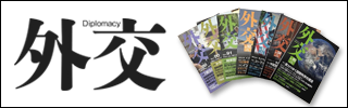 外交専門誌『外交』ホームページ